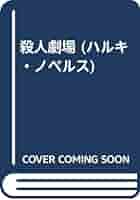 殺人劇場 殺人劇場 上巻 (新潮文庫 ケ 4-1) | ジョナサン ケラーマン
